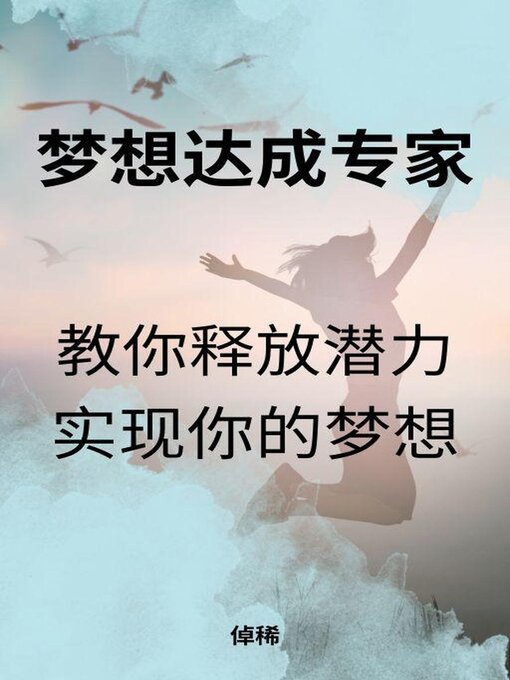 Title details for 梦想达成专家：教你释放潜力，实现你的梦想 by 倬稀 - Available